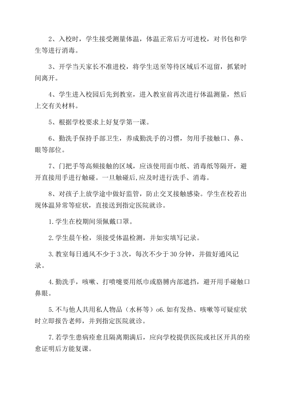 某学校复学后开学前开学日开学后注意事项_第2页