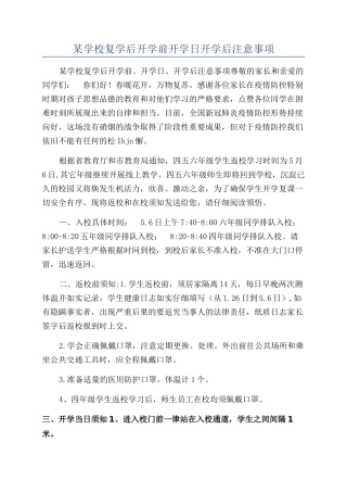 某学校复学后开学前开学日开学后注意事项