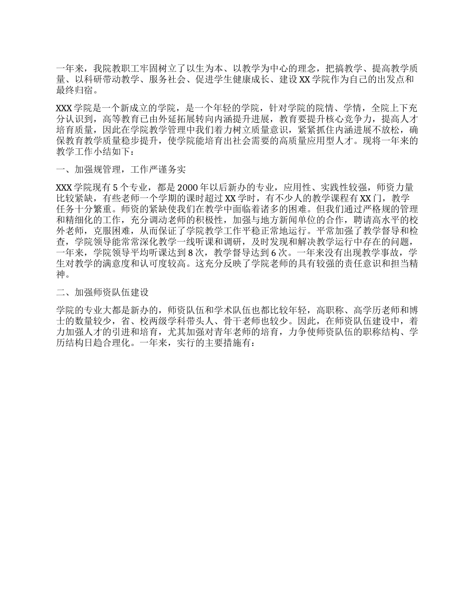 某学院全年教学工作总结_第1页