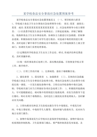 某学校食品安全事故应急处置预案参考