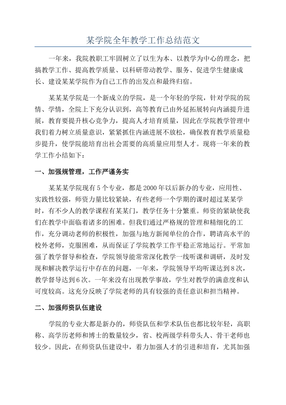 某学院全年教学工作总结范文_第1页