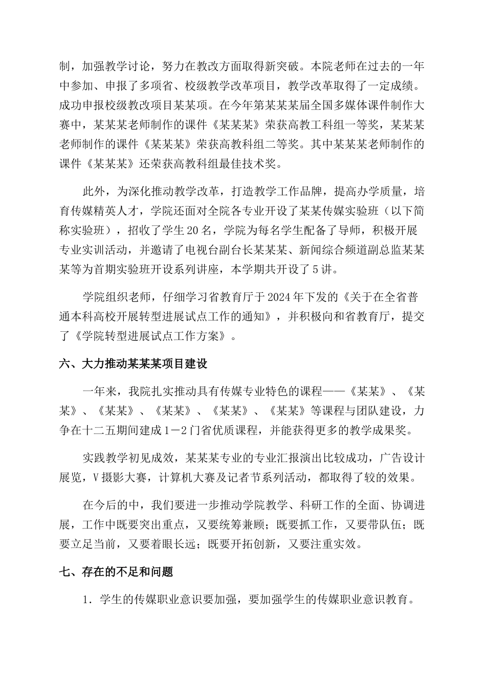 某学院全年教学工作总结范文_第3页