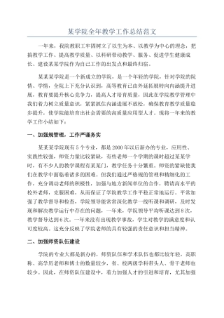 某学院全年教学工作总结范文