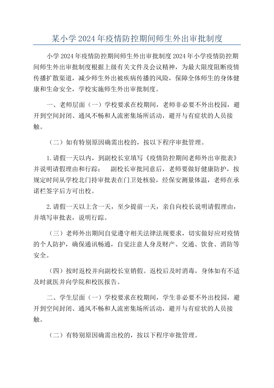 某小学2024年疫情防控期间师生外出审批制度_第1页