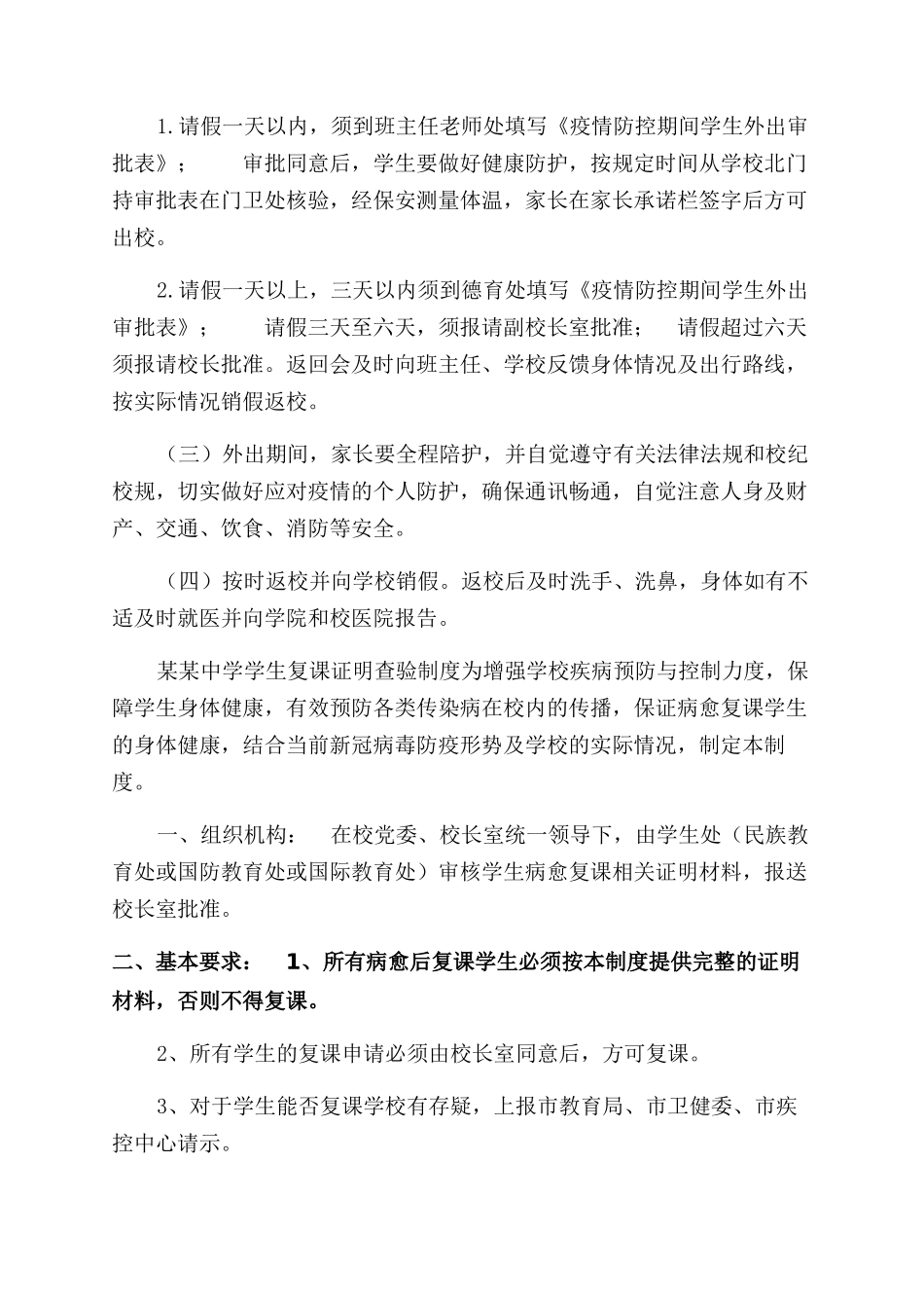 某小学2024年疫情防控期间师生外出审批制度_第2页