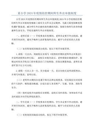 某小学2024年疫情防控期间师生外出审批制度