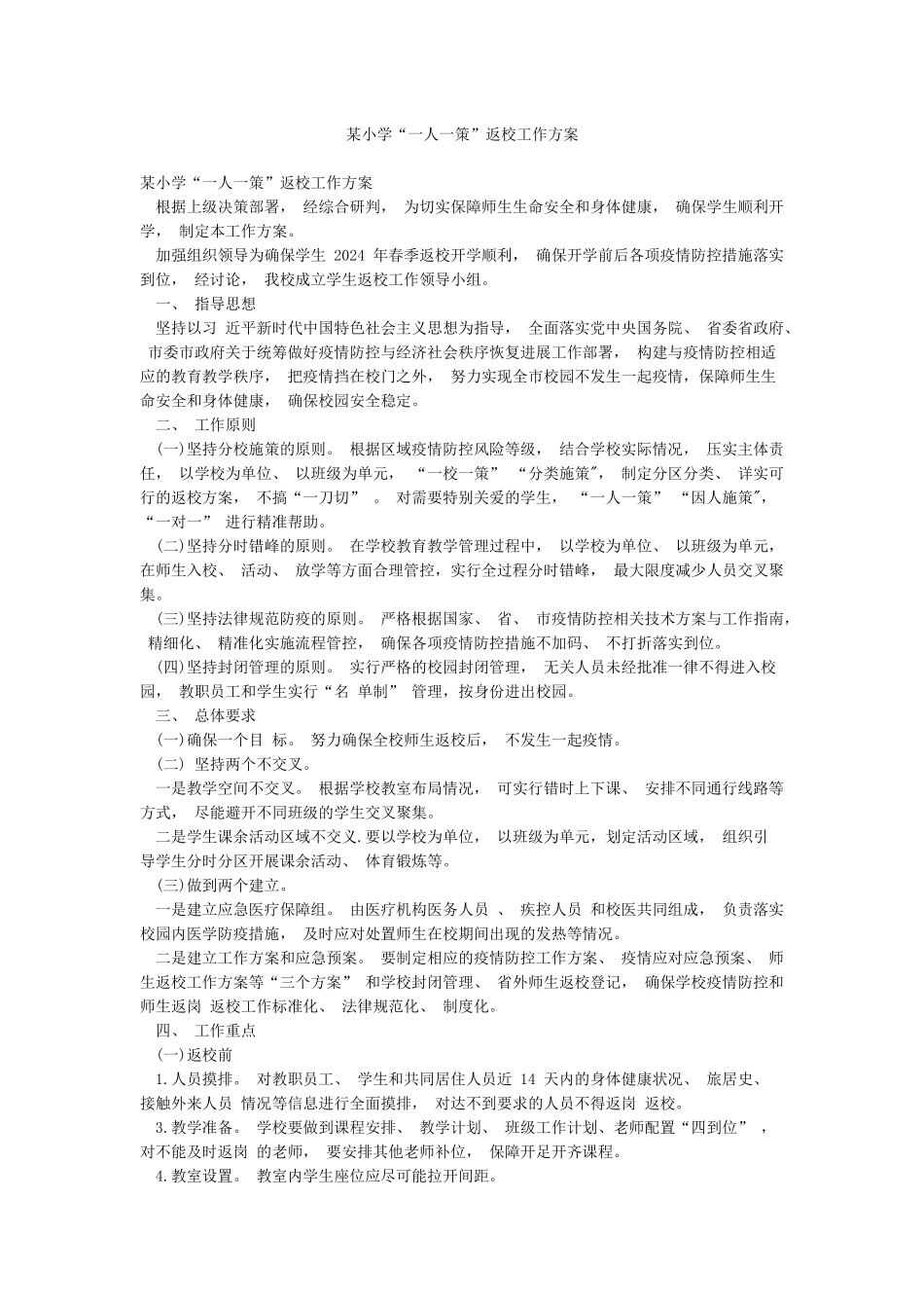 某小学“一人一策”返校工作方案_第1页