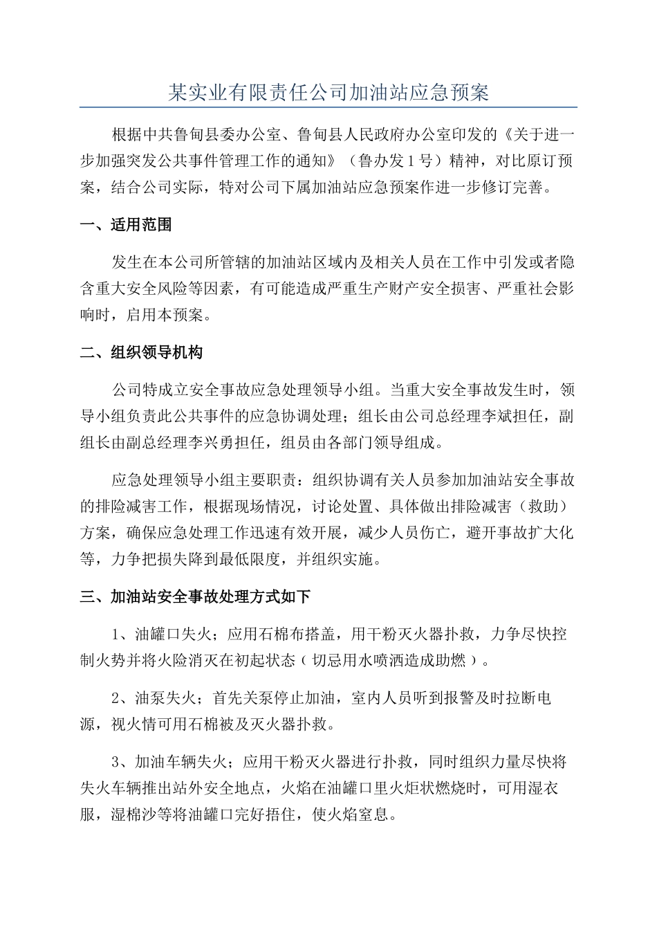某实业有限责任公司加油站应急预案_第1页