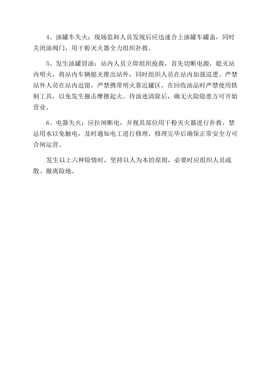 某实业有限责任公司加油站应急预案_第2页