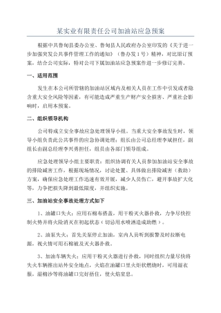 某实业有限责任公司加油站应急预案