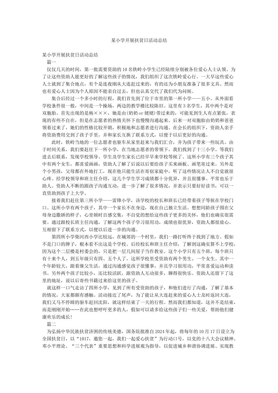 某小学开展扶贫日活动总结_第1页