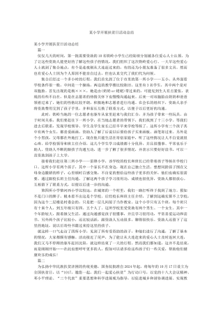 某小学开展扶贫日活动总结