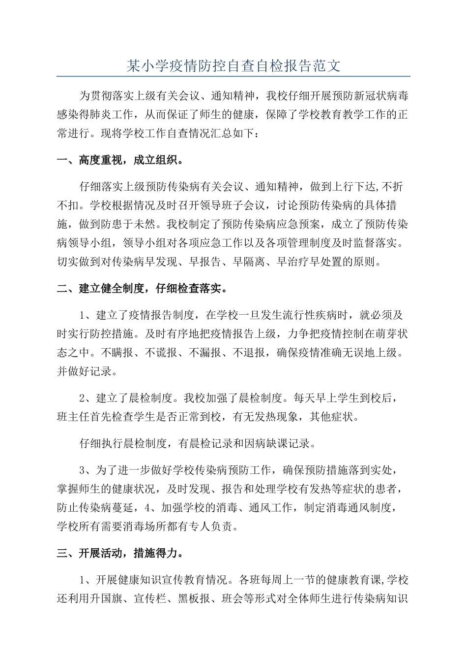某小学疫情防控自查自检报告范文_第1页