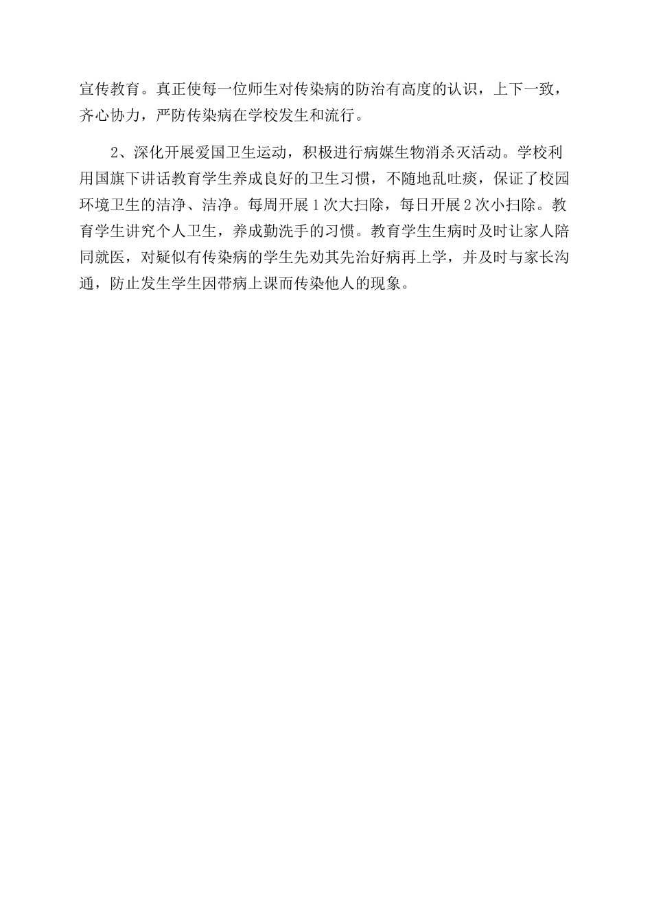 某小学疫情防控自查自检报告范文_第2页