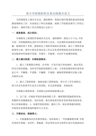某小学疫情防控自查自检报告范文