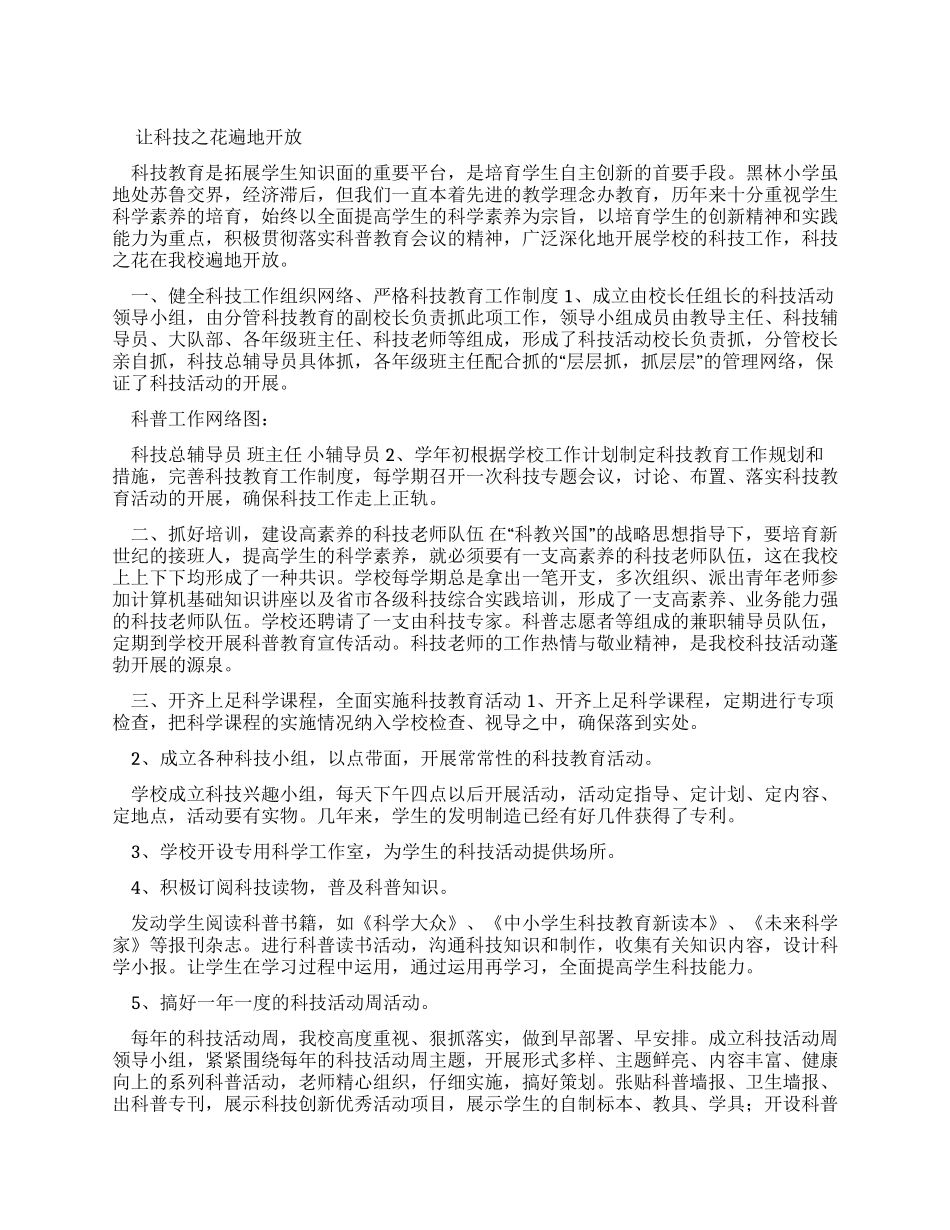 某小学科技教育工作汇报_第1页