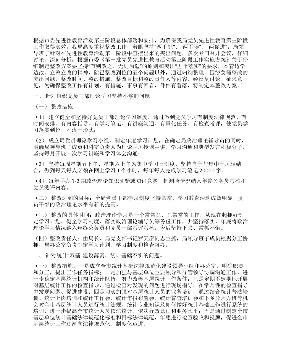 某局先进性教育整改方案措施_第1页