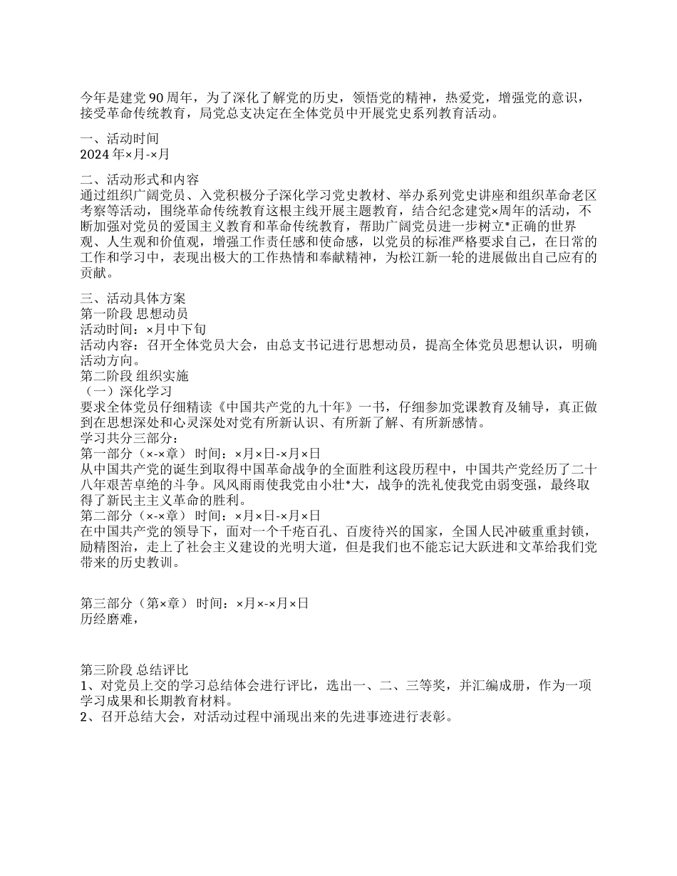某局党支部建党90周年党史教育活动方案_第1页