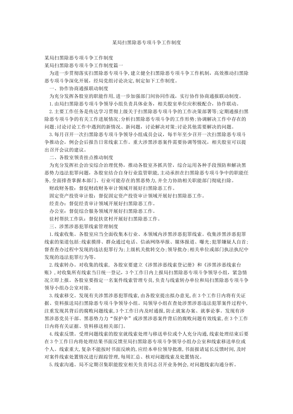 某局扫黑除恶专项斗争工作制度_第1页