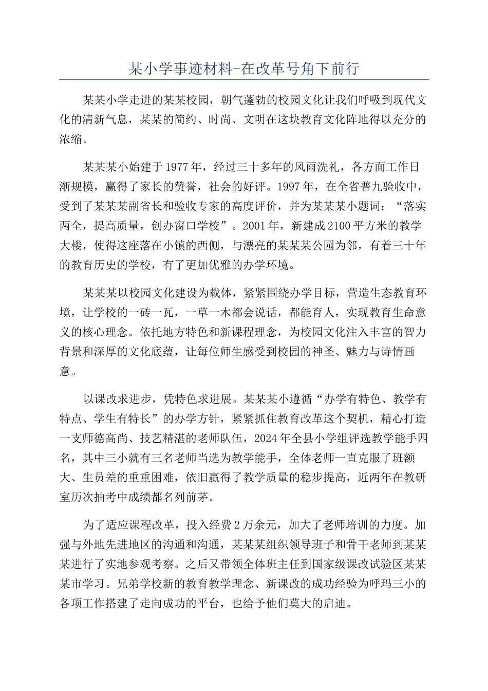 某小学事迹材料-在改革号角下前行_第1页