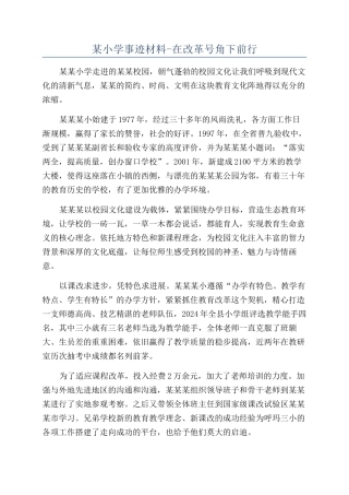 某小学事迹材料-在改革号角下前行