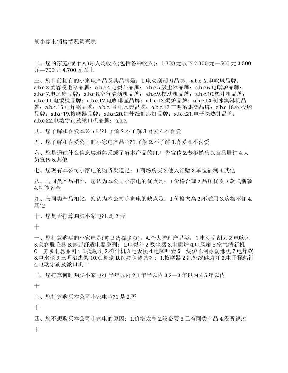某小家电销售情况调查表范例_第1页