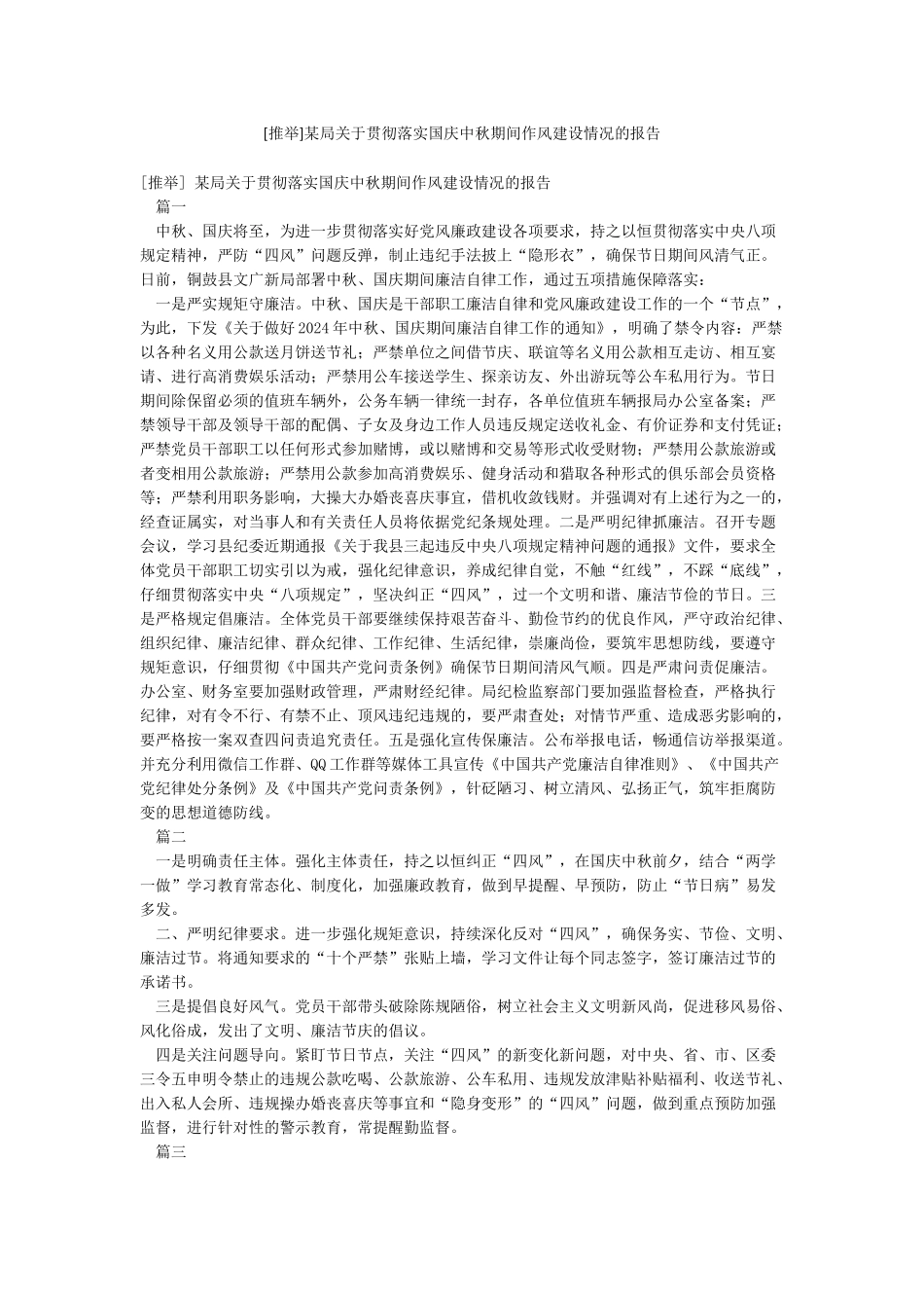 某局关于贯彻落实国庆中秋期间作风建设情况的报告_第1页