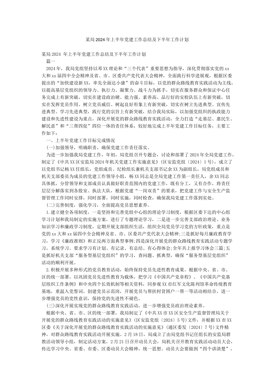 某局2024年上半年党建工作总结及下半年工作计划_第1页