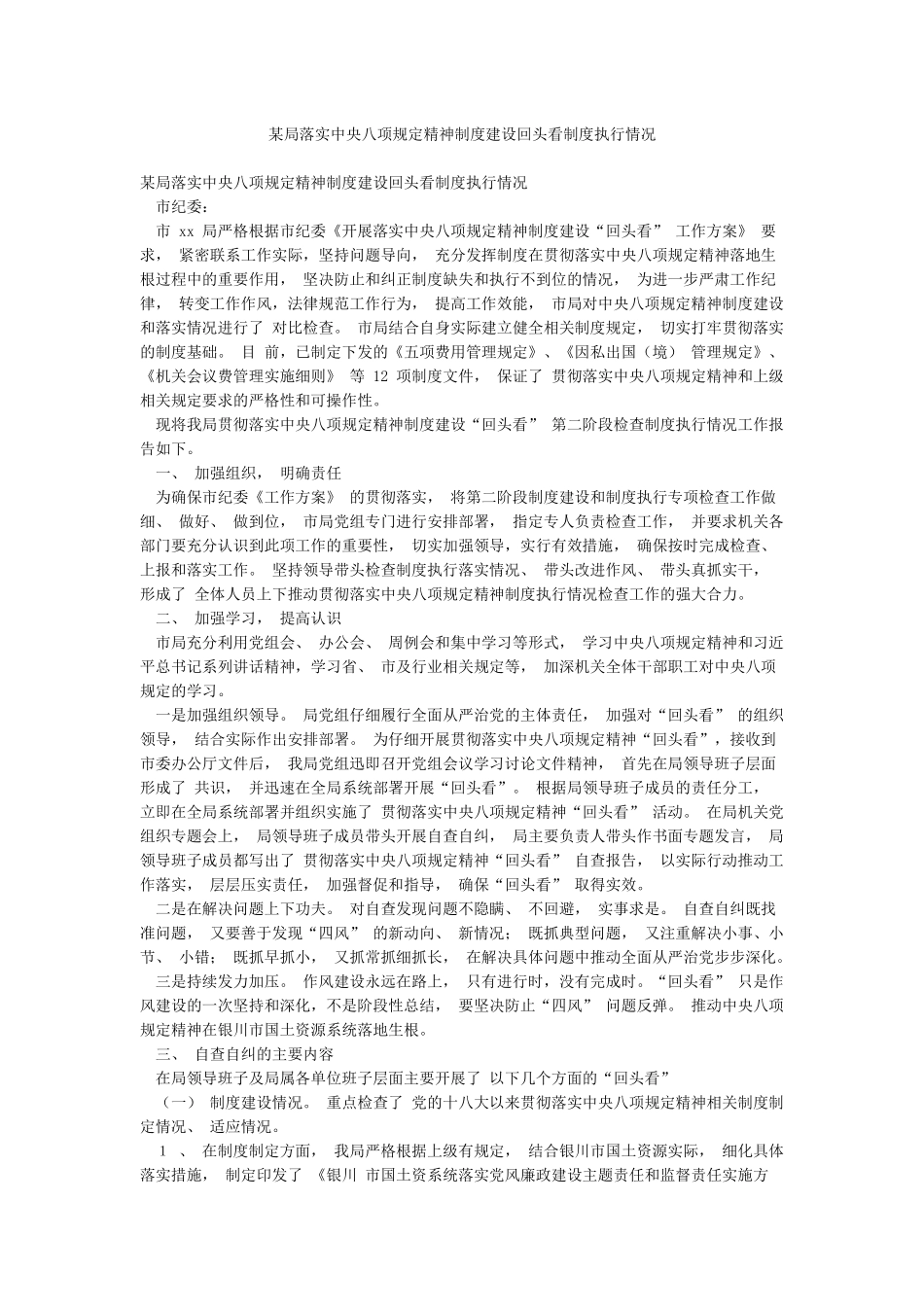 某局落实中央八项规定精神制度建设回头看制度执行情况_第1页