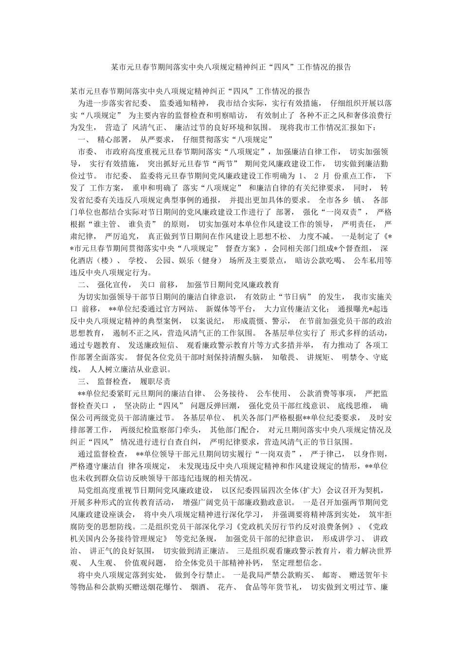 某市元旦春节期间落实中央八项规定精神纠正“四风”工作情况的报告_第1页