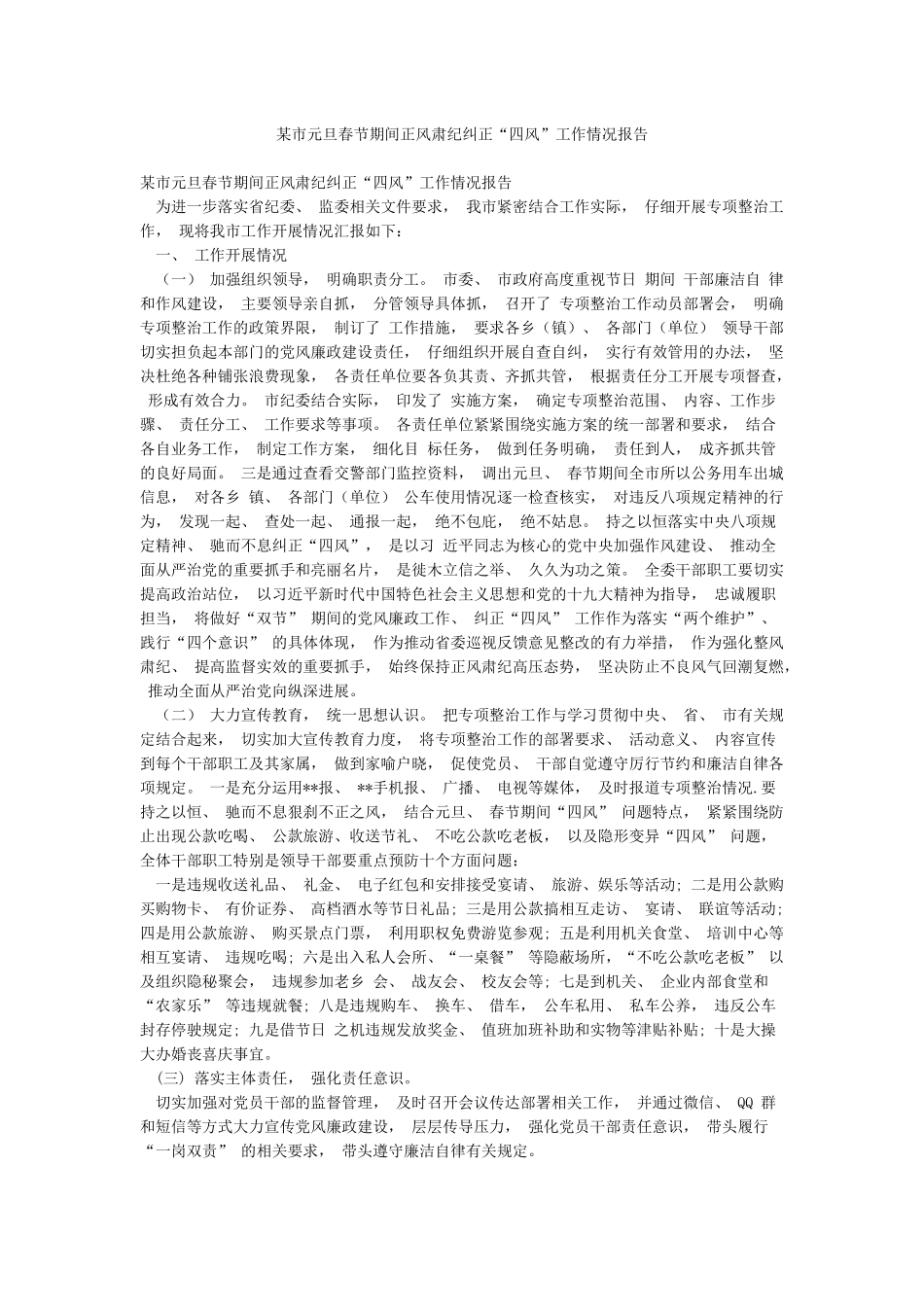某市元旦春节期间正风肃纪纠正“四风”工作情况报告_第1页