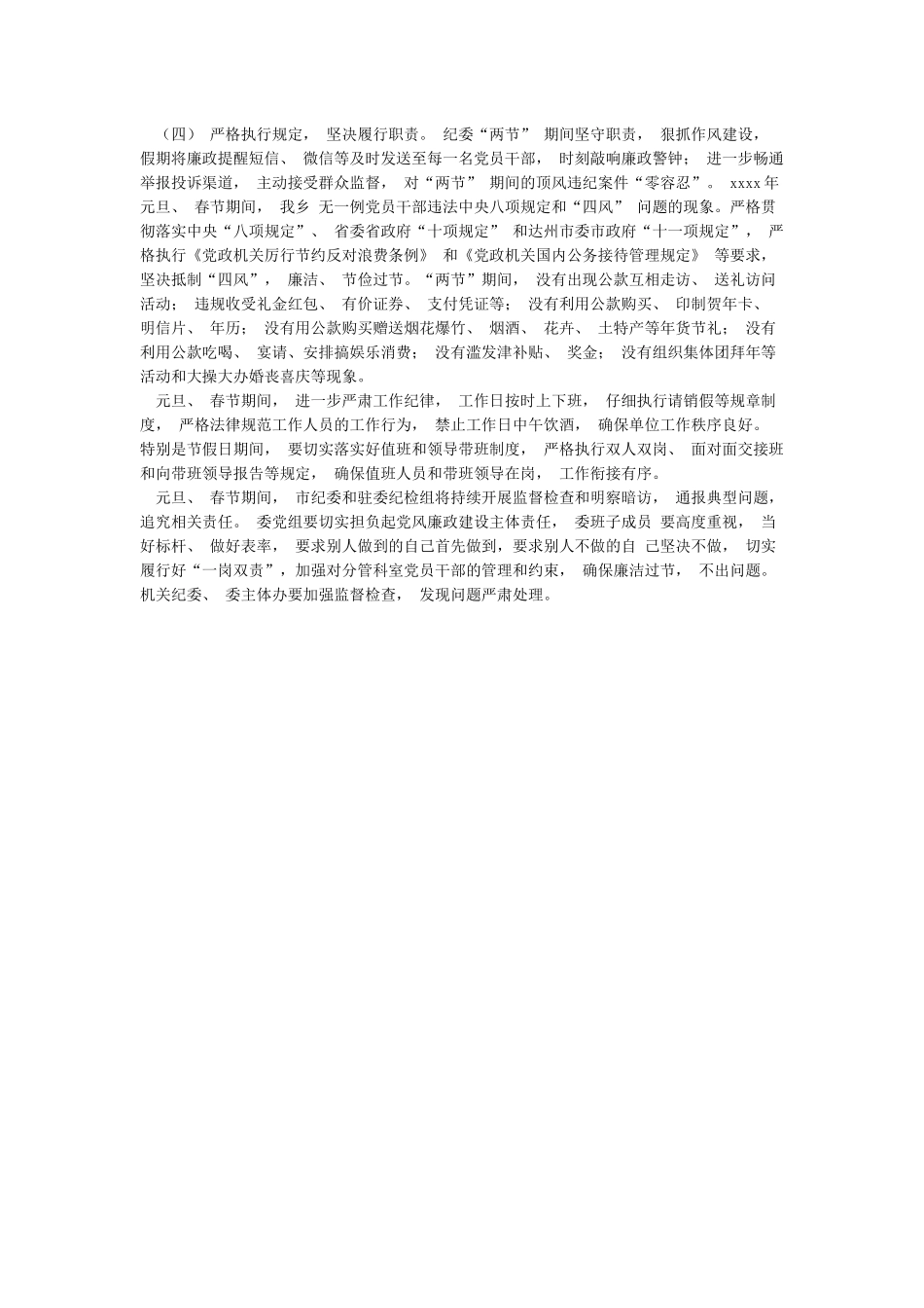 某市元旦春节期间正风肃纪纠正“四风”工作情况报告_第2页
