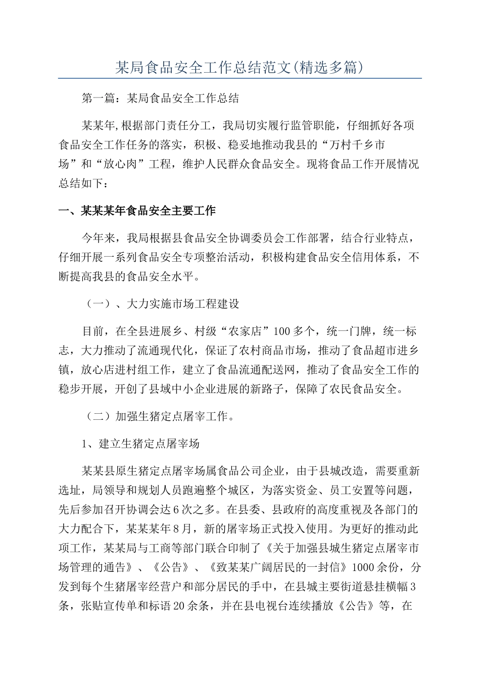 某局食品安全工作总结范文_第1页