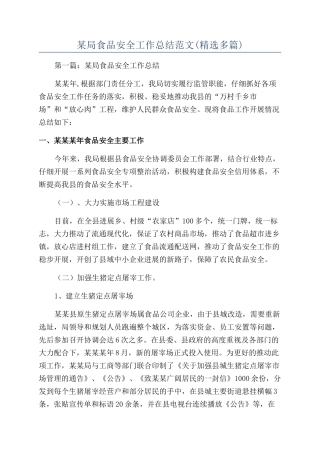 某局食品安全工作总结范文
