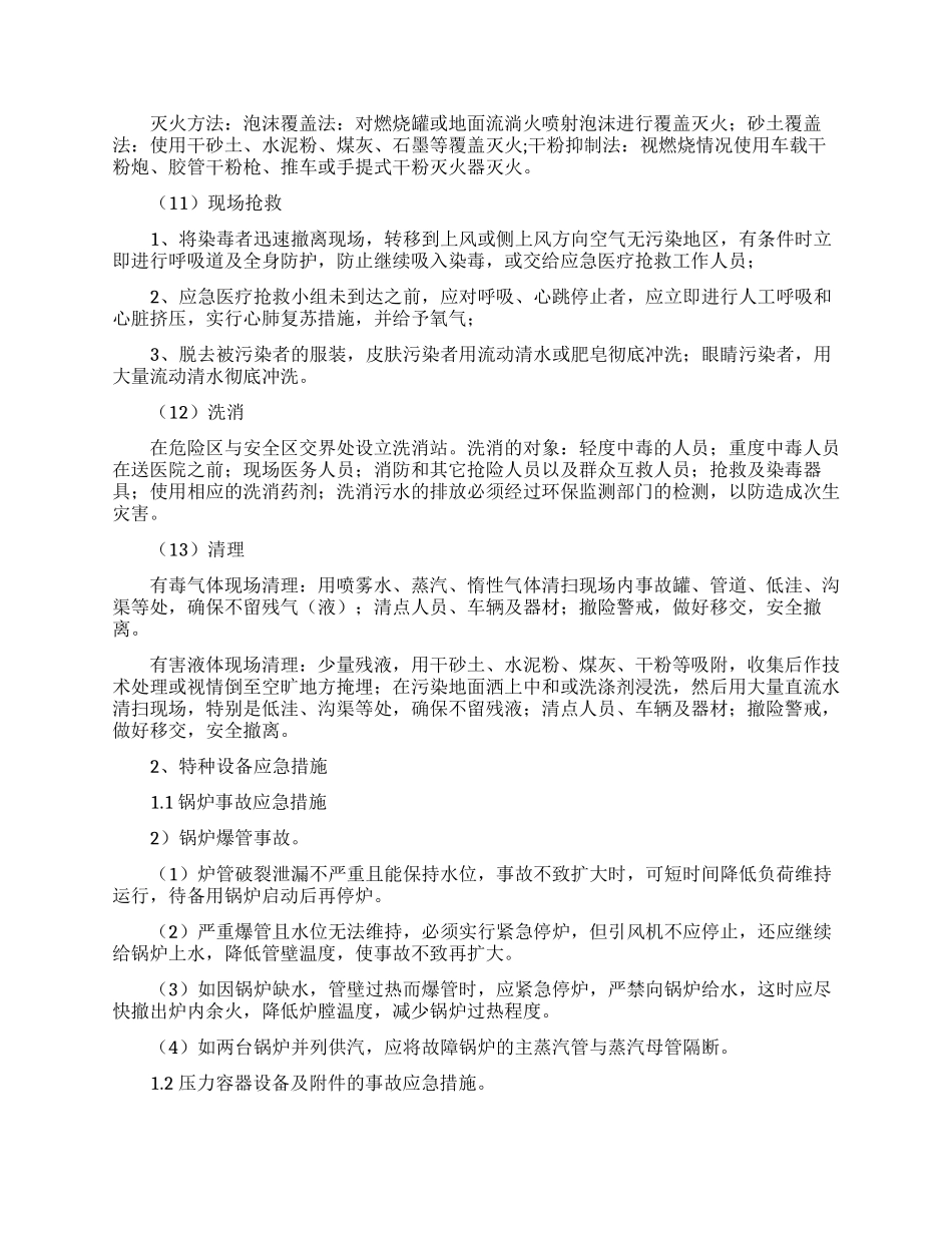 某工厂安全事故专项应急处置方案_第2页