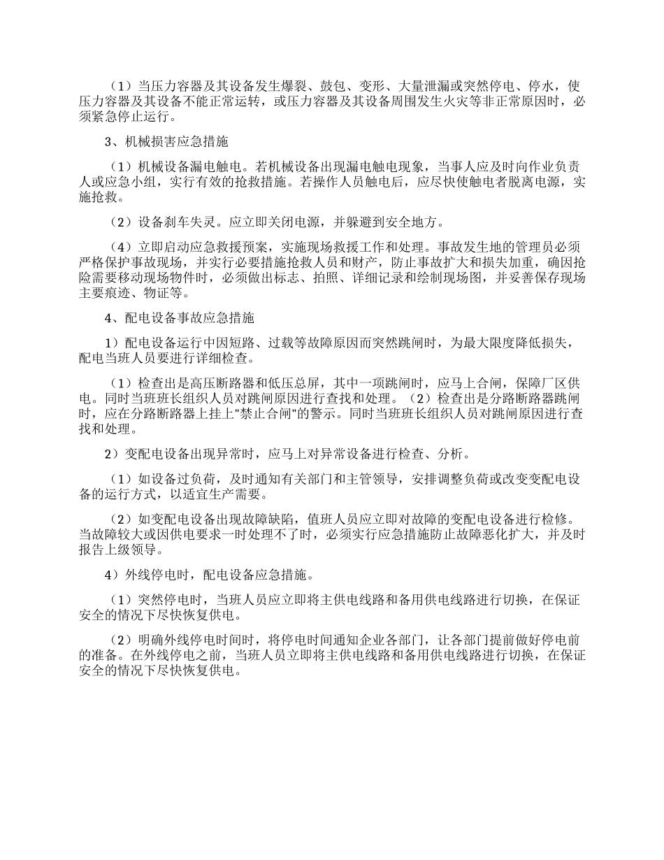 某工厂安全事故专项应急处置方案_第3页