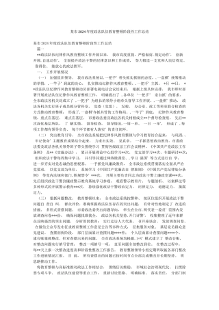 某市2024年度政法队伍教育整顿阶段性工作总结