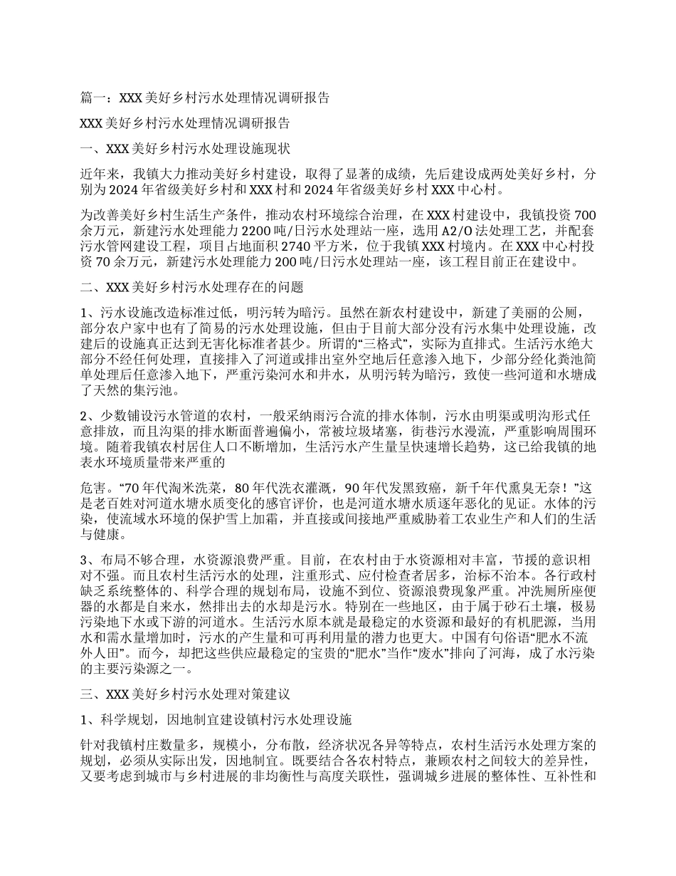 某市农村生活污水处理调研报告_第1页
