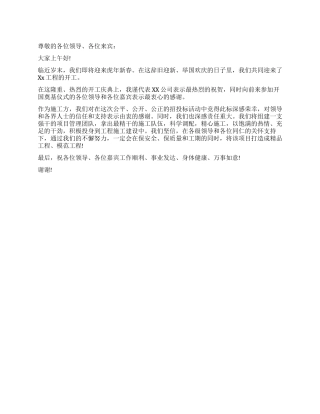 某工程开工典礼发言稿