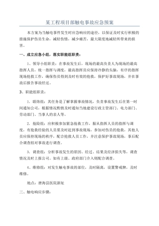 某工程项目部触电事故应急预案