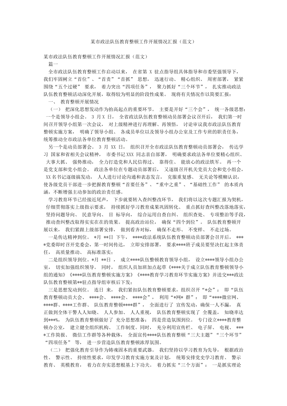 某市政法队伍教育整顿工作开展情况汇报_第1页