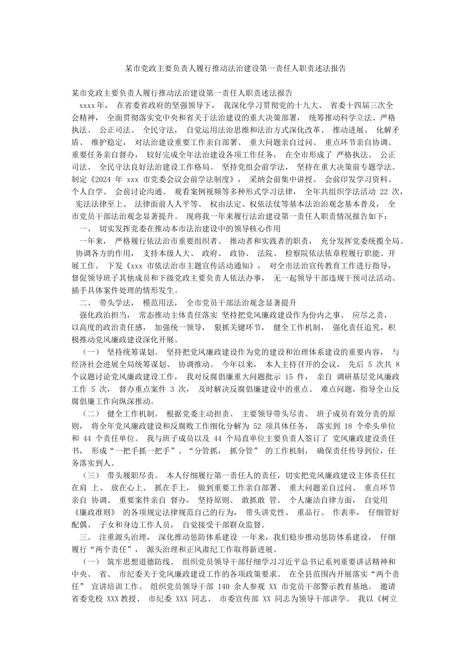 某市党政主要负责人履行推进法治建设第一责任人职责述法报告_第1页