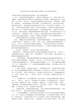 某市党政主要负责人履行推进法治建设第一责任人职责述法报告