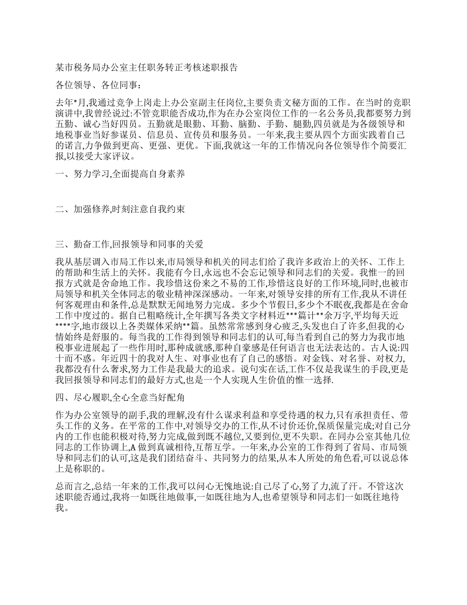 某市税务局办公室主任职务转正考核述职报告_第1页