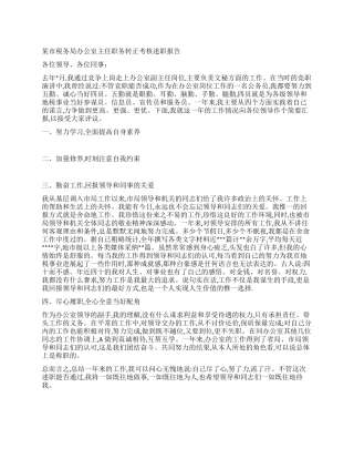 某市税务局办公室主任职务转正考核述职报告