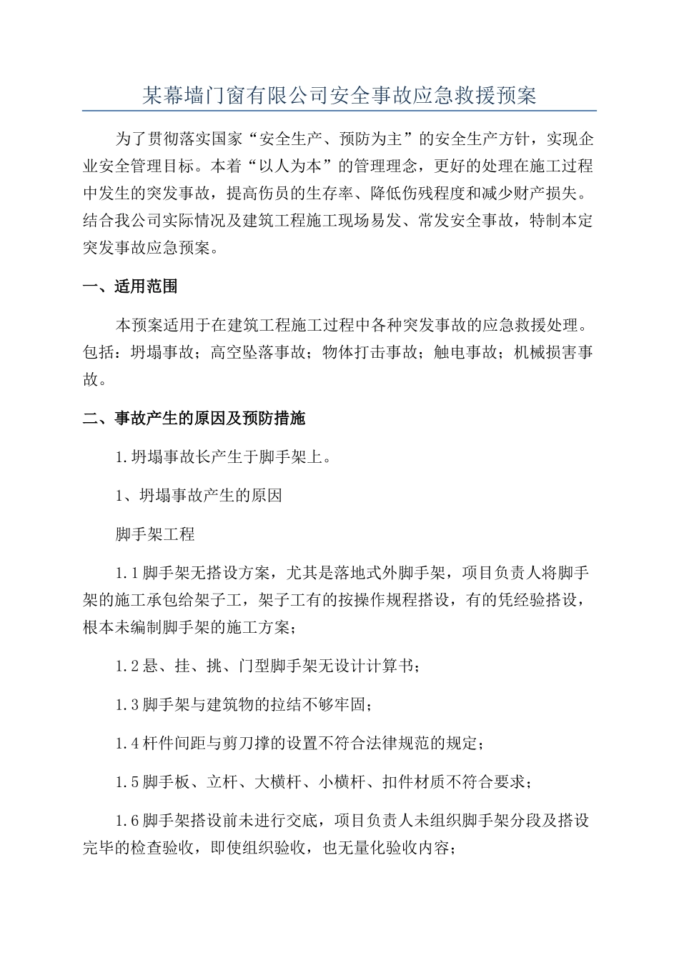 某幕墙门窗有限公司安全事故应急救援预案_第1页