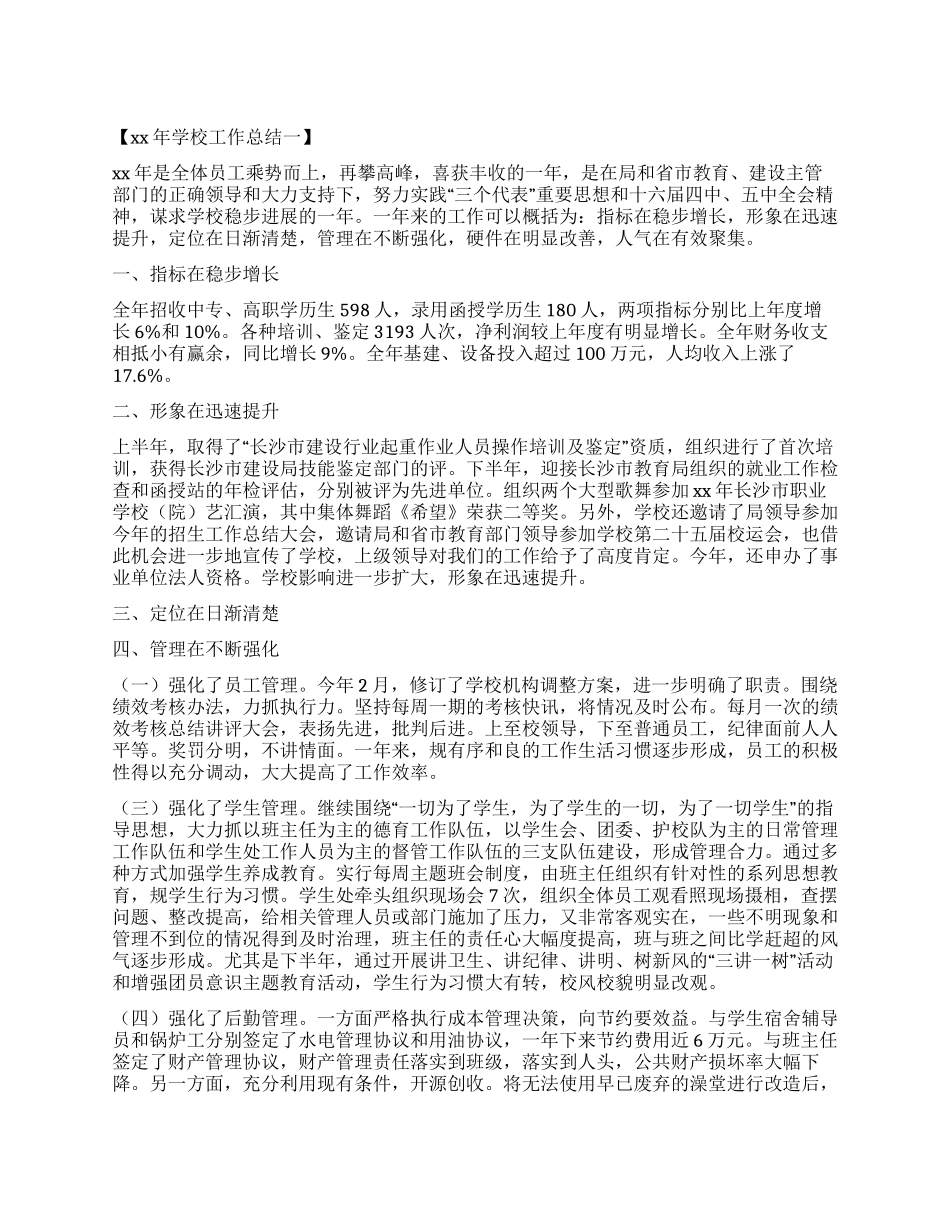 某年学校工作总结_第1页