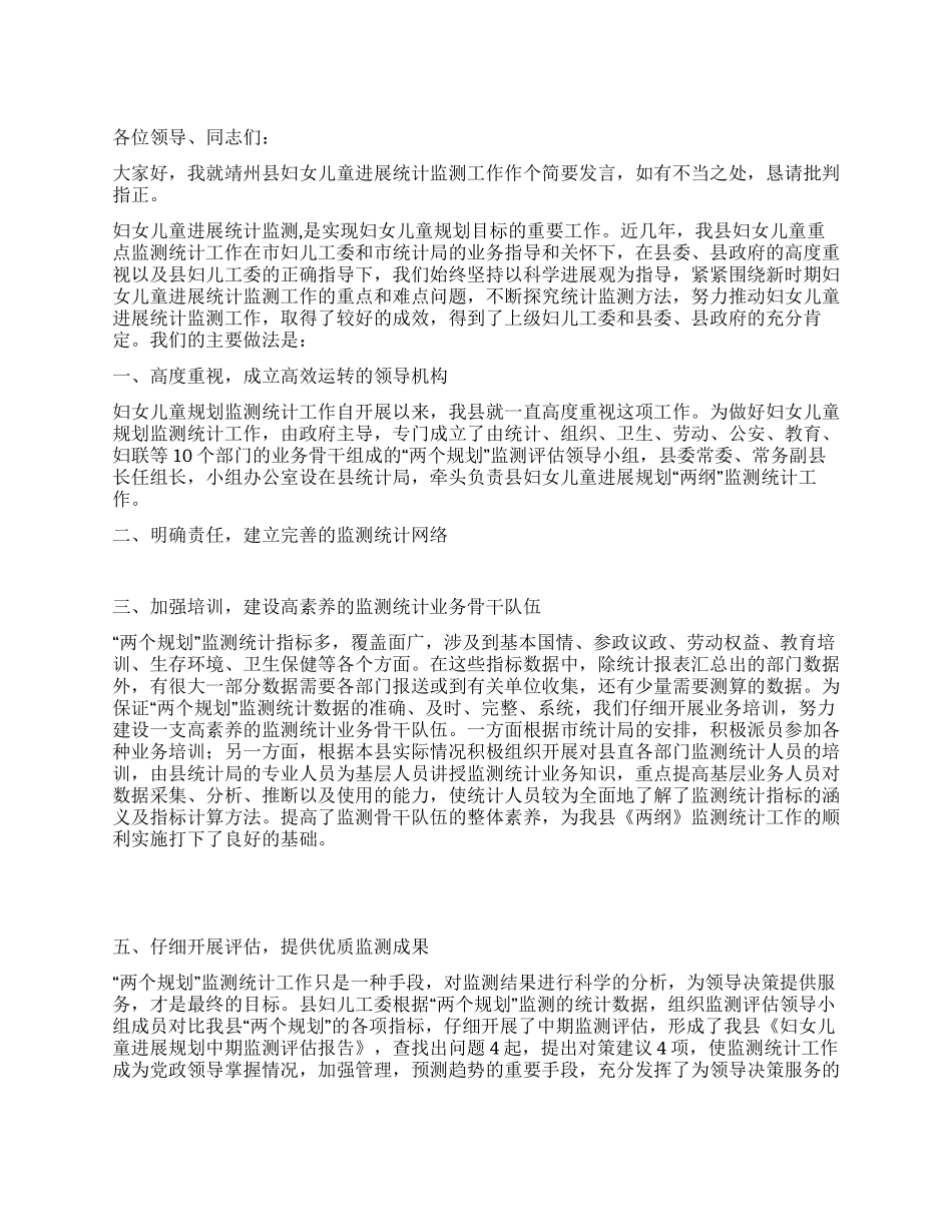某市实施妇女儿童发展规划经验交流会发言材料_第1页