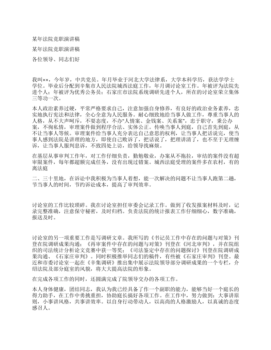 某年法院竞职演讲稿_第1页