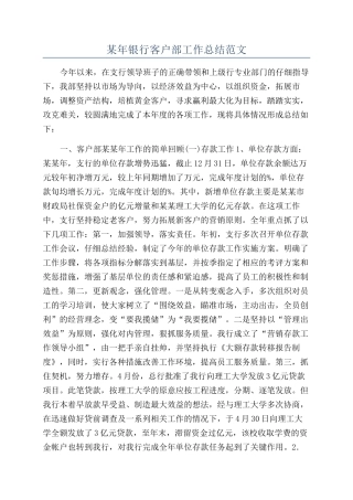 某年银行客户部工作总结范文